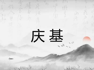 庆基