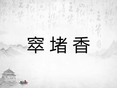 窣堵香