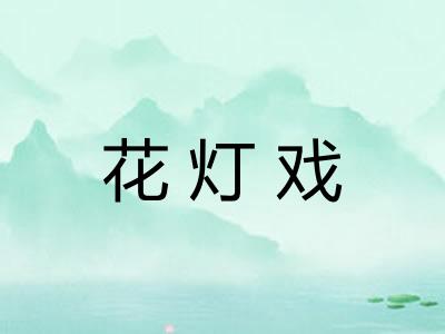 花灯戏