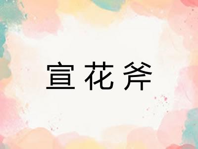 宣花斧