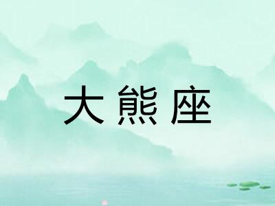 大熊座