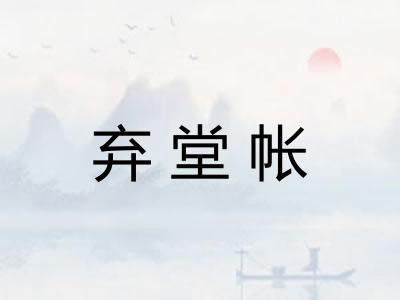 弃堂帐