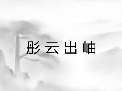 彤云出岫