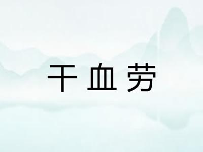 干血劳
