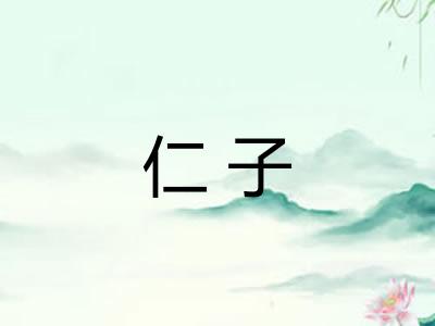仁子