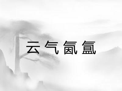 云气氤氲