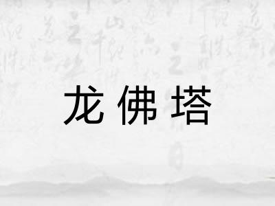 龙佛塔