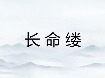 长命缕