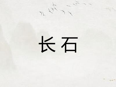 长石