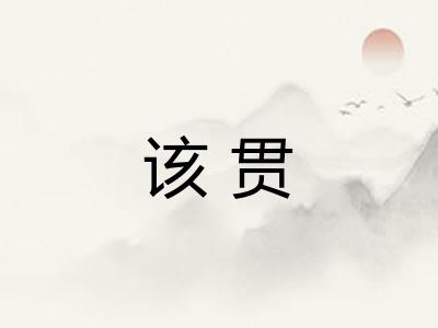 该贯