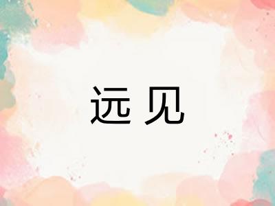 远见