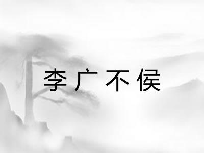 李广不侯