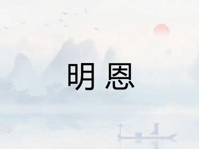 明恩