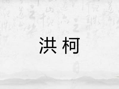 洪柯