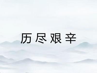 历尽艰辛