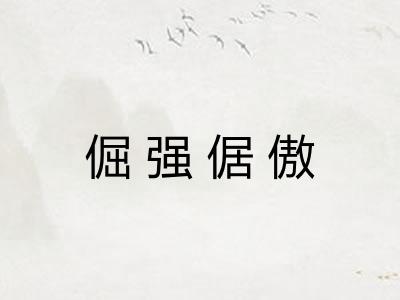 倔强倨傲