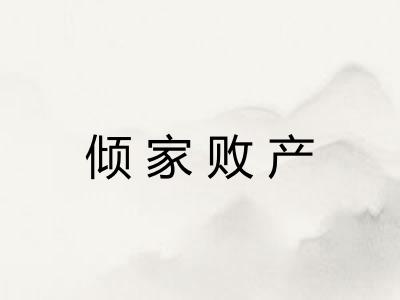 倾家败产