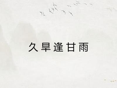 久旱逢甘雨