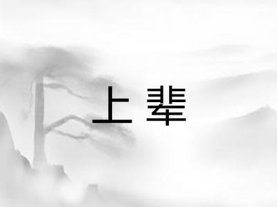 上辈