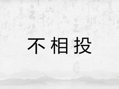 不相投