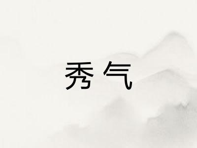 秀气