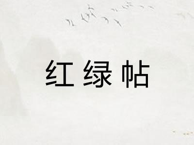 红绿帖