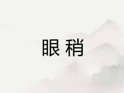 眼稍