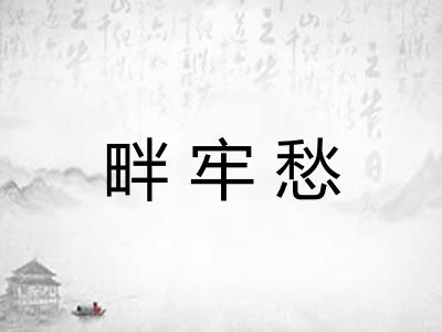 畔牢愁