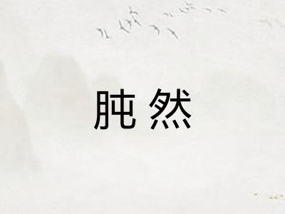 肫然