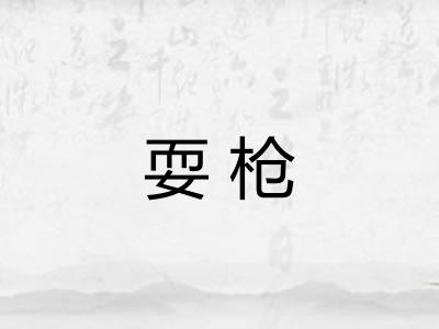 耍枪