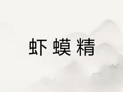 虾蟆精
