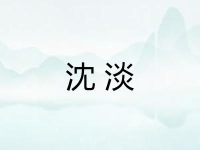 沈淡