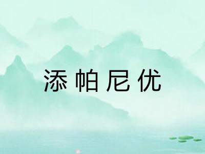 添帕尼优