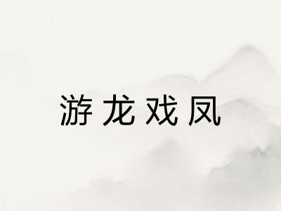 游龙戏凤