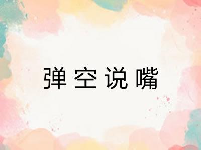 弹空说嘴