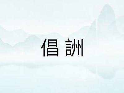 倡詶