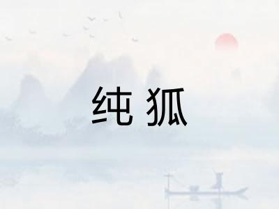 纯狐