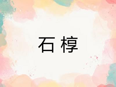 石椁