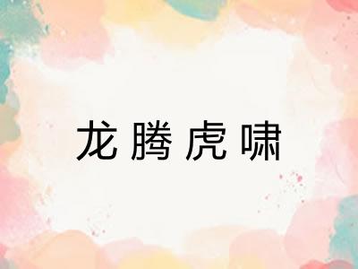 龙腾虎啸