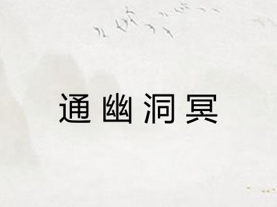 通幽洞冥