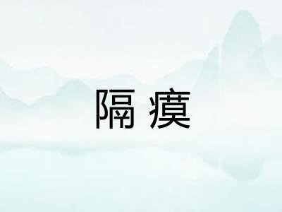 隔瘼