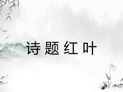 诗题红叶