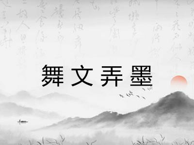 舞文弄墨