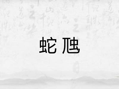 蛇虺