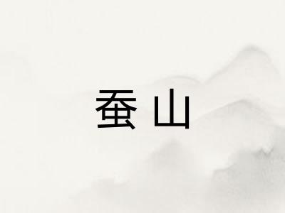 蚕山