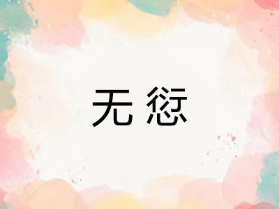 无愆