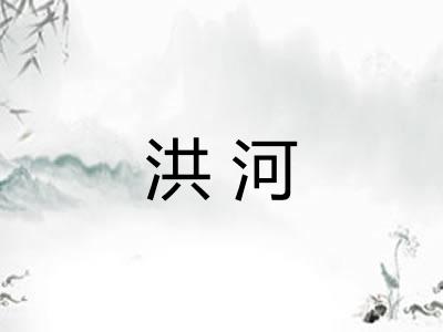 洪河