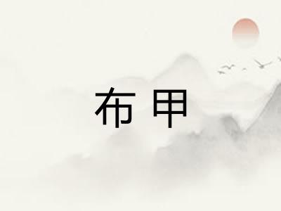 布甲