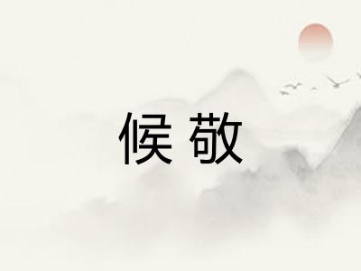 候敬