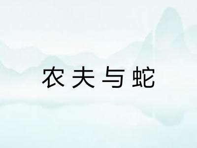 农夫与蛇